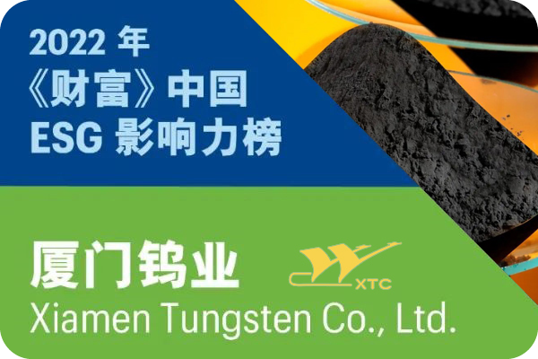 廈門鎢業入選2022年《財富》中國ESG影響力榜